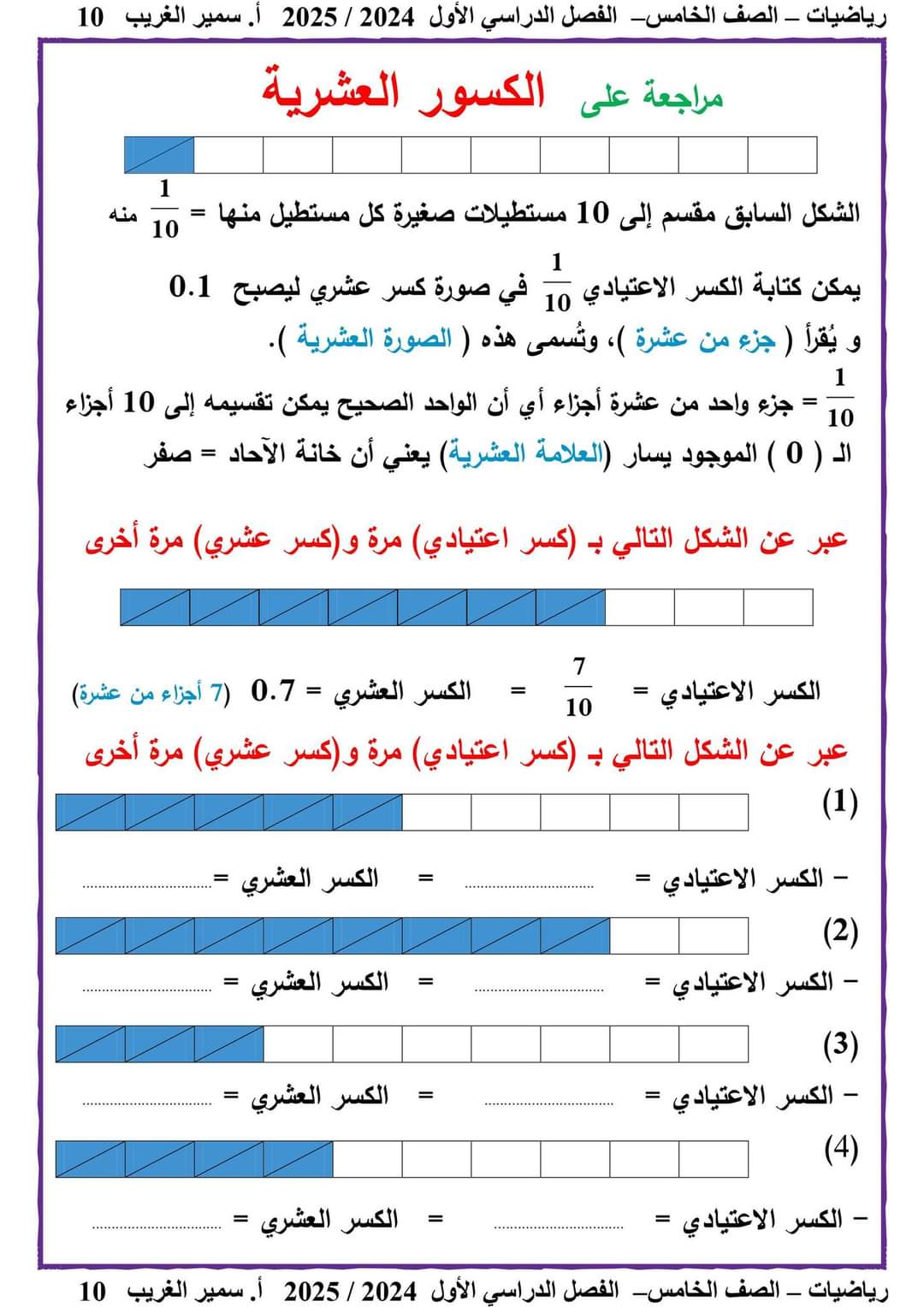 ملزمة سمير الغريب رياضيات الصف الخامس الابتدائي الترم الاول ٢٠٢٥ ملزمة سمير الغريب رياضيات الصف الخامس الابتدائي الترم الاول ٢٠٢٥