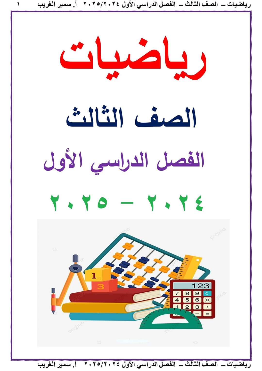 تحميل ملزمة سمير الغريب الرياضيات الصف الثالث الابتدائي الترم الاول ٢٠٢٥ تحميل ملزمة سمير الغريب الرياضيات الصف الثالث الابتدائي الترم الاول ٢٠٢٥