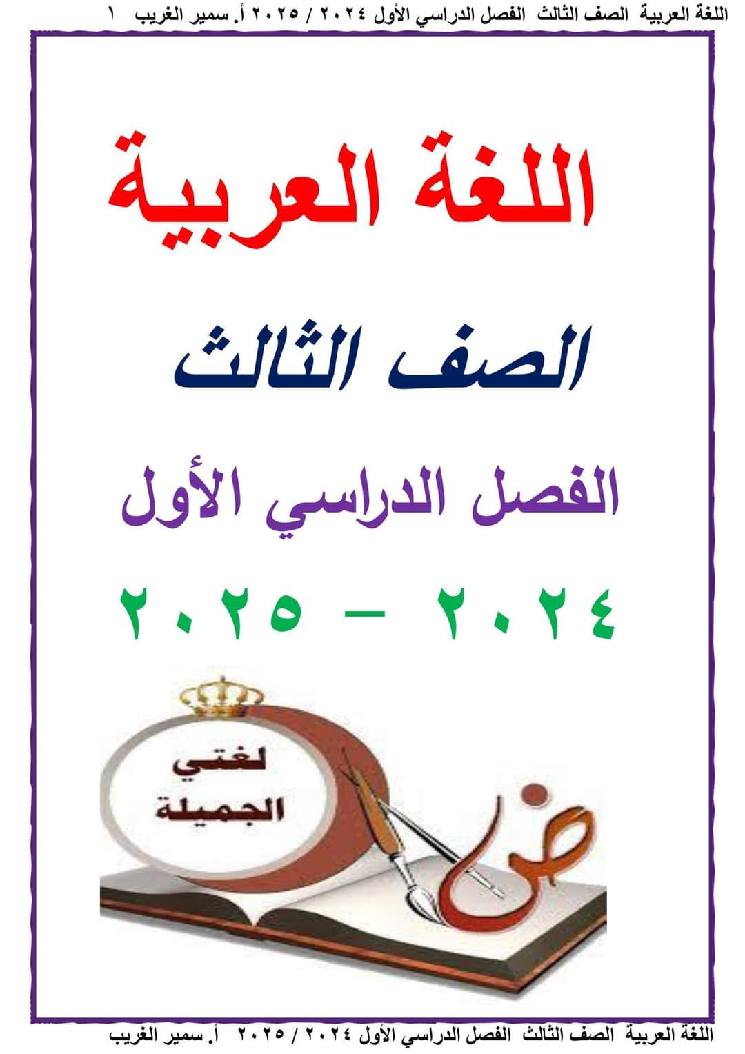 تحميل ملزمة سمير الغريب لغة عربية الصف الثالث الابتدائي الترم الاول ٢٠٢٥ تحميل ملزمة سمير الغريب لغة عربية الصف الثالث الابتدائي الترم الاول ٢٠٢٥