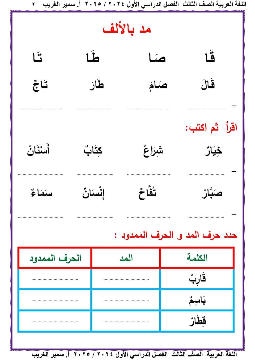 تحميل ملزمة سمير الغريب لغة عربية الصف الثالث الابتدائي الترم الاول ٢٠٢٥ تحميل ملزمة سمير الغريب لغة عربية الصف الثالث الابتدائي الترم الاول ٢٠٢٥
