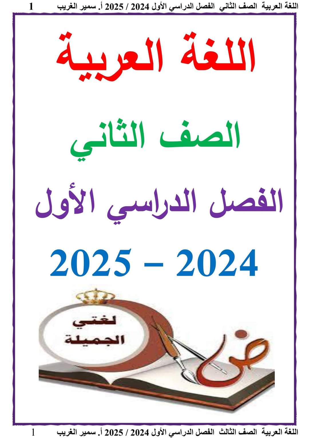 تحميل ملزمة سمير الغريب لغة عربية الصف الثاني الابتدائي الترم الاول ٢٠٢٥ تحميل ملزمة سمير الغريب لغة عربية الصف الثاني الابتدائي الترم الاول ٢٠٢٥