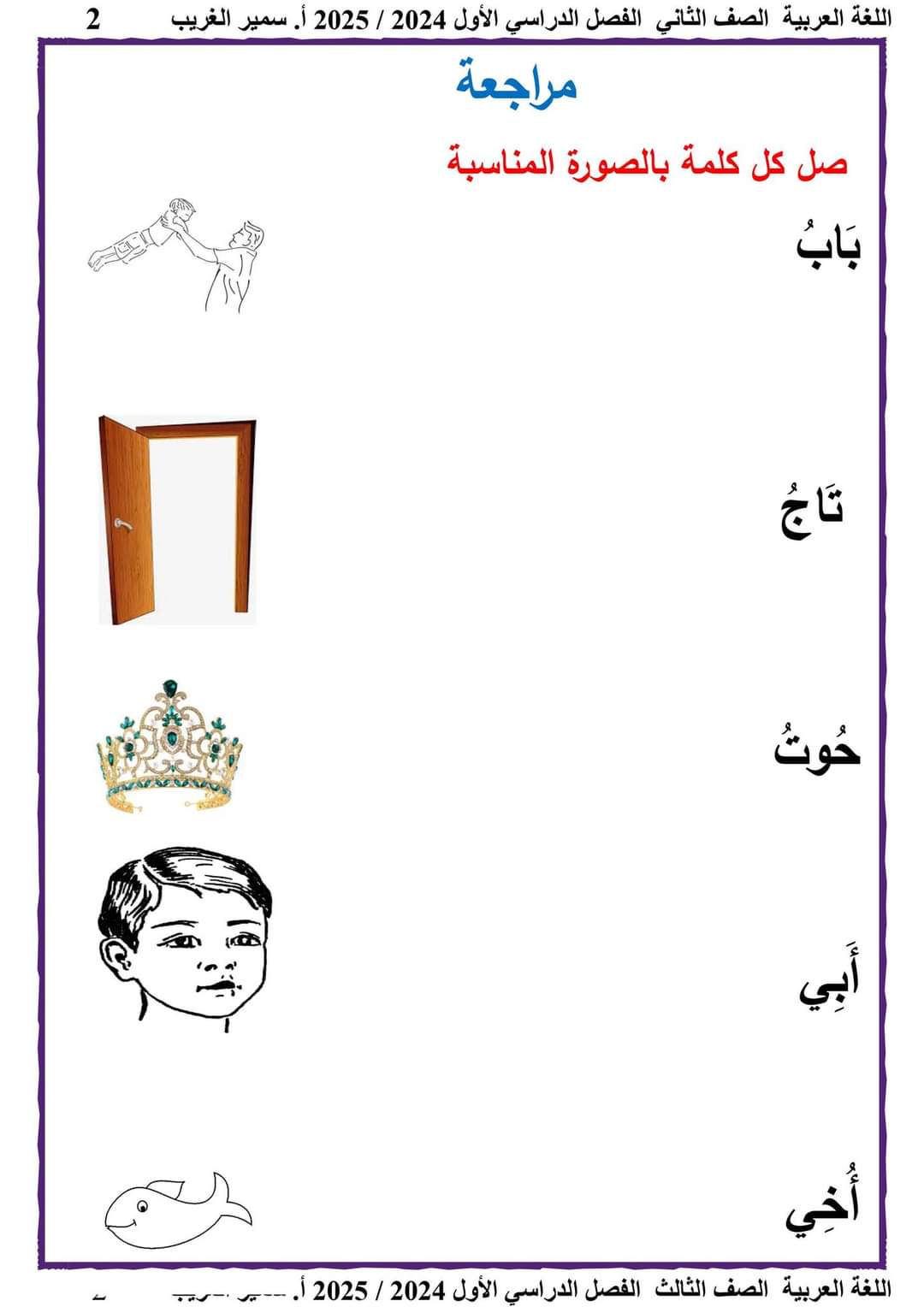 تحميل ملزمة سمير الغريب لغة عربية الصف الثاني الابتدائي الترم الاول ٢٠٢٥ تحميل ملزمة سمير الغريب لغة عربية الصف الثاني الابتدائي الترم الاول ٢٠٢٥
