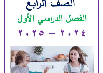 تحميل ملزمة سمير الغريب مهارات مهنية الصف الرابع الابتدائي الترم الاول ٢٠٢٥