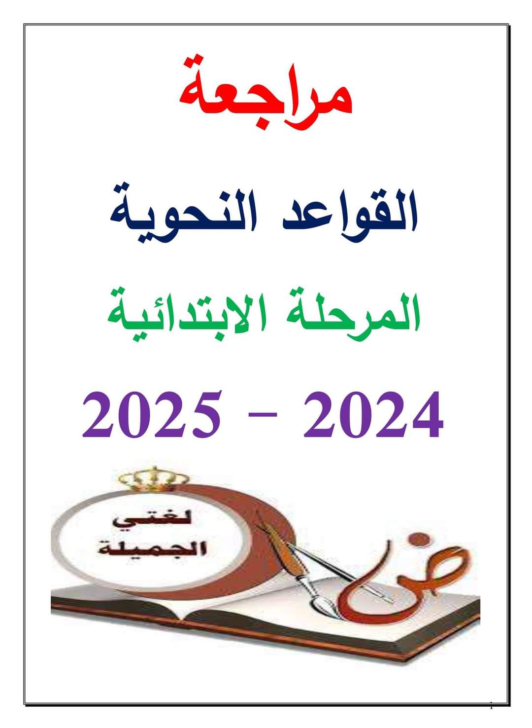 تحميل ملزمة سمير الغريب في النحو الصف الاول الاعدادي نظام جديد الترم الاول ٢٠٢٥ تحميل ملزمة سمير الغريب في النحو الصف الاول الاعدادي نظام جديد الترم الاول ٢٠٢٥