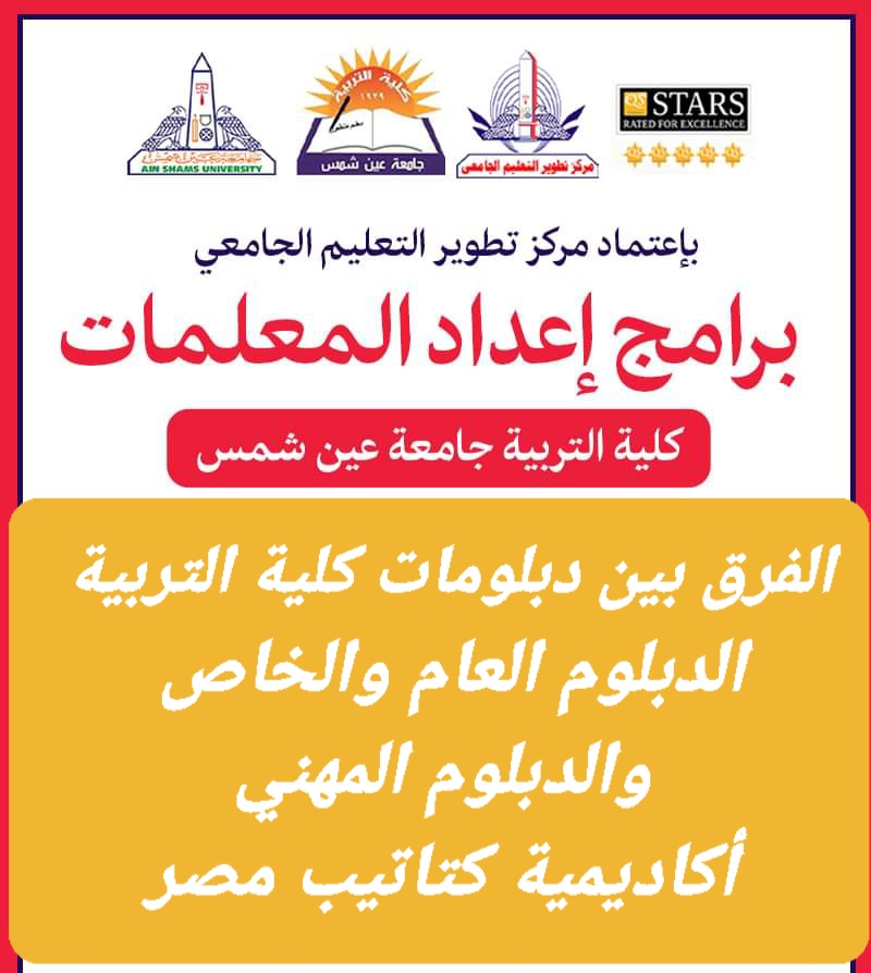 الفرق بين الدبلوم المهني والدبلوم الخاص والدبلوم العام في كلية التربية الفرق بين الدبلوم المهني والدبلوم الخاص والدبلوم العام في كلية التربية - اخبار التعليم
