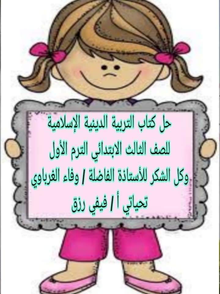 حل كتاب التربية الإسلامية الصف الثالث الابتدائي الترم الاول حل كتاب التربية الإسلامية الصف الثالث الابتدائي الترم الاول