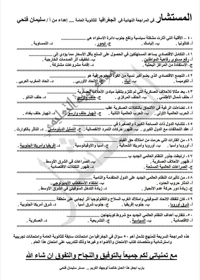 توقعات اسئلة امتحان الجغرافيا للثانوية العامة 2024