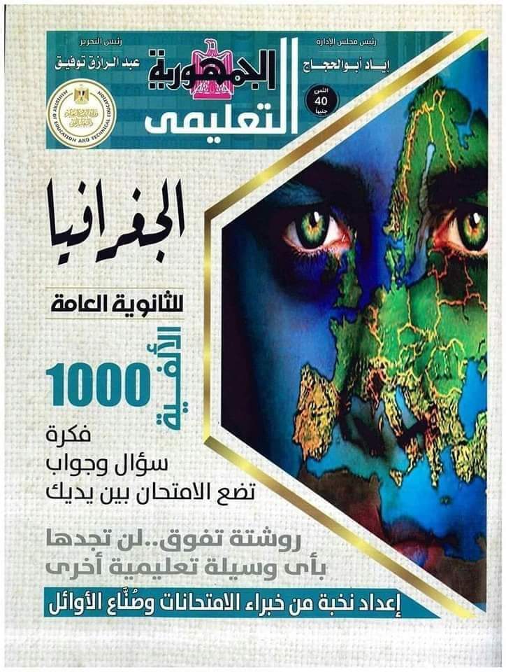 مسودة تلقائية توقعات الجمهورية النهائية في الجغرافيا للثانوية العامة 2024 بالاجابات