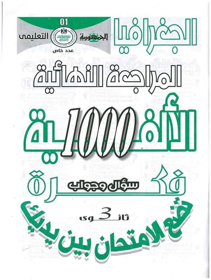 مسودة تلقائية توقعات الجمهورية النهائية في الجغرافيا للثانوية العامة 2024 بالاجابات