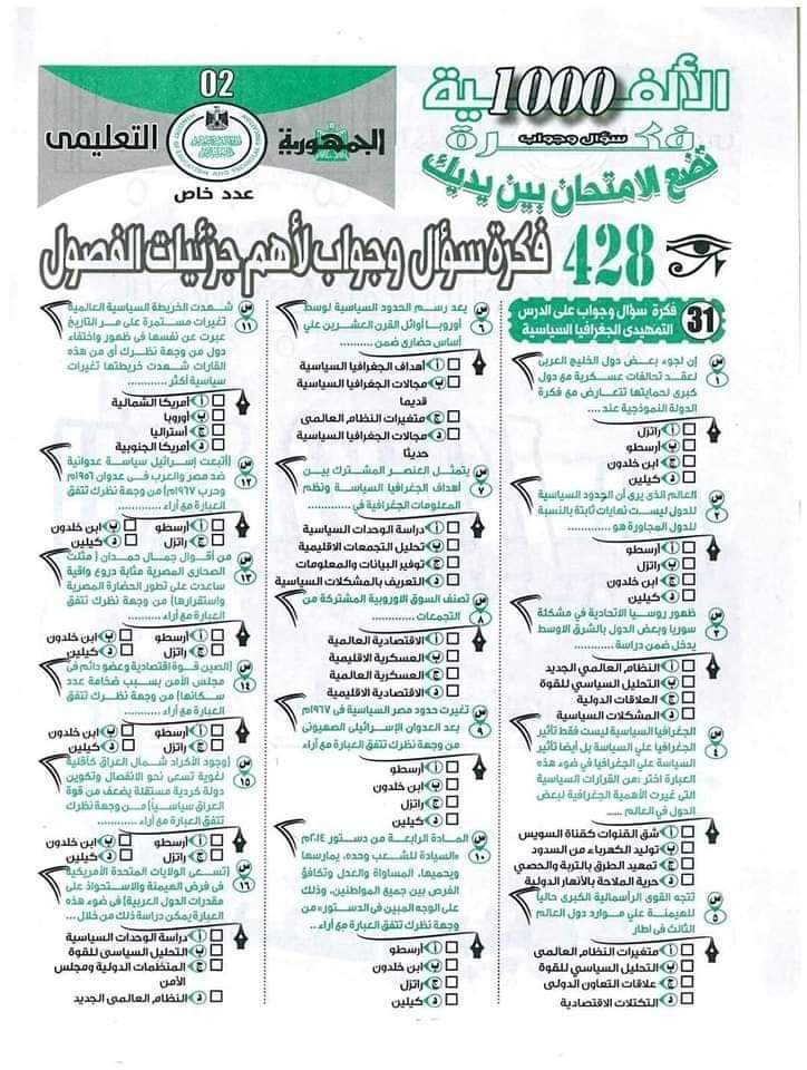 مسودة تلقائية توقعات الجمهورية النهائية في الجغرافيا للثانوية العامة 2024 بالاجابات