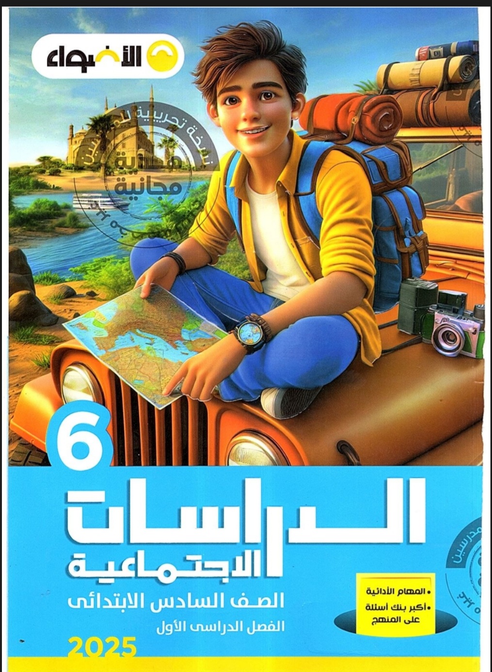 تحميل كتاب الأضواء في الدراسات الاجتماعية الصف السادس الابتدائي الترم الأول 2025 تحميل كتاب الأضواء في الدراسات الاجتماعية الصف السادس الابتدائي الترم الأول 2025 - تحميل الكتب الخارجية