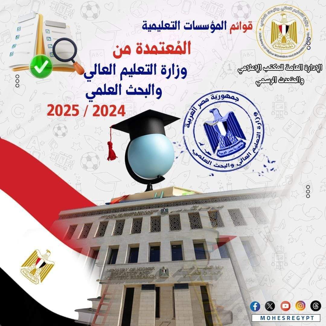 تحميل القوائم المُحدثة لمؤسسات التعليم العالي المُعتمدة في مصر تحميل القوائم المُحدثة لمؤسسات التعليم العالي المُعتمدة في مصر - اخبار التعليم