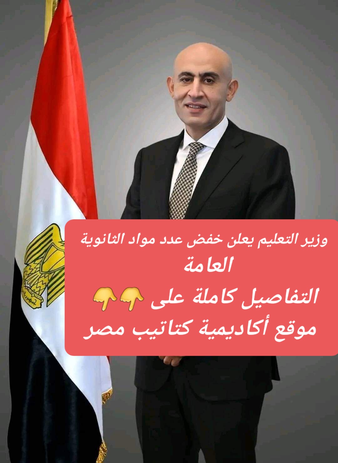 حصريا .. وزير التعليم يقرر تخفيض مواد الثانوية العامة ودمج بعضها حصريا .. وزير التعليم يقرر تخفيض مواد الثانوية العامة ودمج بعضها