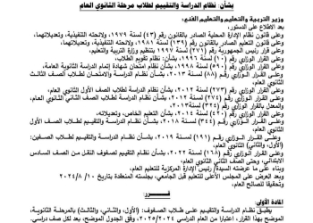 القرار الرسمى الخاص بشان نظام الدراسة وتقييم الطلاب بالمرحلة الثانوية العامة 2025 - اخبار التعليم