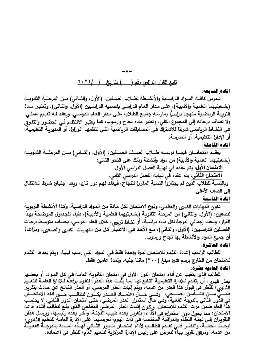 القرار الرسمى الخاص بشان نظام الدراسة وتقييم الطلاب بالمرحلة الثانوية العامة 2025 - اخبار التعليم