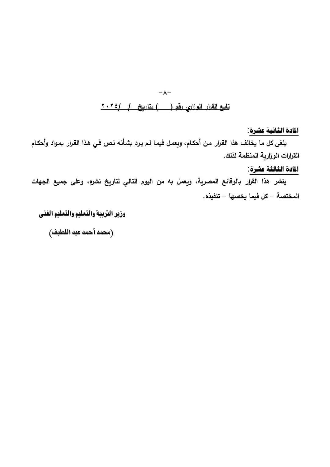 القرار الرسمى الخاص بشان نظام الدراسة وتقييم الطلاب بالمرحلة الثانوية العامة 2025 - اخبار التعليم