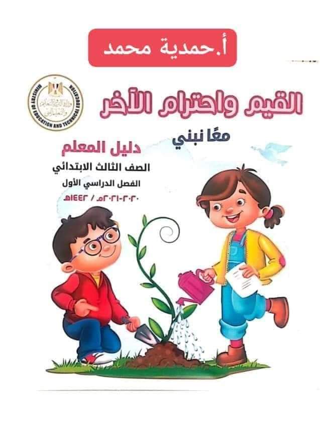 حل كتاب القيم واحترام الآخر الصف الثالث الابتدائي الترم الأول حل كتاب القيم واحترام الآخر الصف الثالث الابتدائي الترم الأول