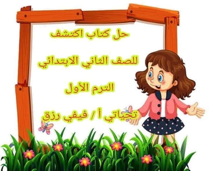 حل كتاب اكتشف للصف الثاني الابتدائي الترم الأول حل كتاب اكتشف للصف الثاني الابتدائي الترم الأول