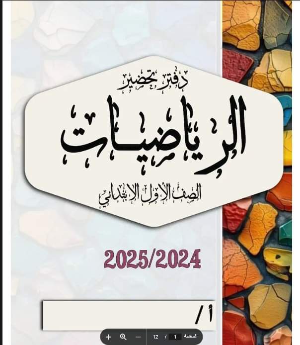 دفتر تحضير الرياضيات لصفوف المرحلة الابتدائية 2025 دفتر تحضير الرياضيات لصفوف المرحلة الابتدائية 2025