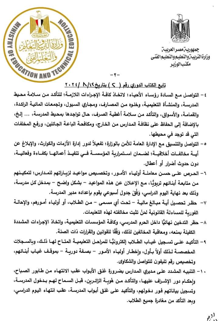 ضوابط ومحظورات العام الدراسي الجديد 2024 - 2025