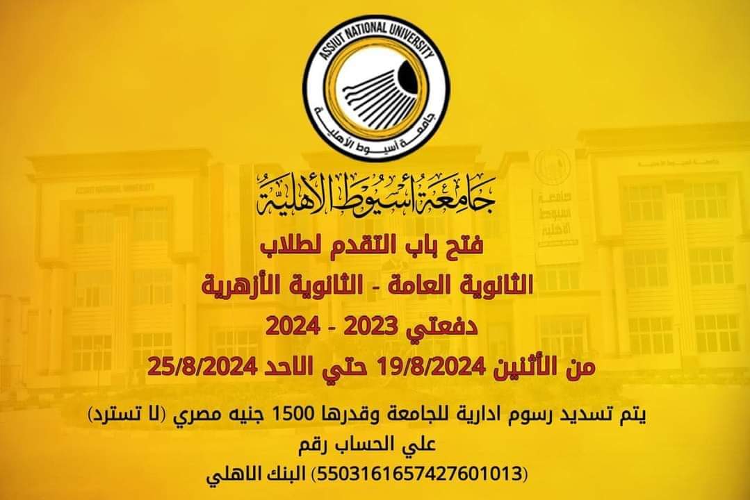 فتح باب التقدم الكترونياً للالتحاق بكليات جامعة أسيوط الأهلية للعام الأكاديمي 2024-2025 فتح باب التقدم الكترونياً للالتحاق بكليات جامعة أسيوط الأهلية للعام الأكاديمي 2024-2025 - اخبار تنسيق الجامعات
