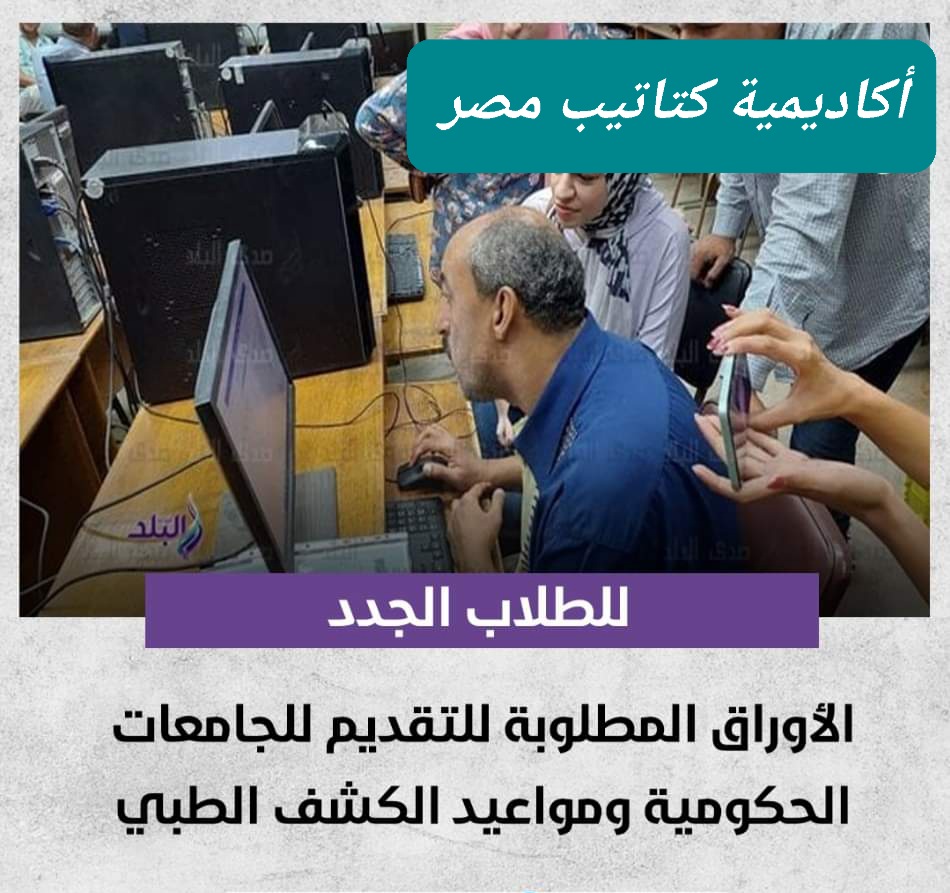 المستندات المطلوبة للتقديم لجميع الكليات للعام الدراسي 2024 - 2025 المستندات المطلوبة للتقديم لجميع الكليات للعام الدراسي 2024 - 2025 - اخبار التعليم