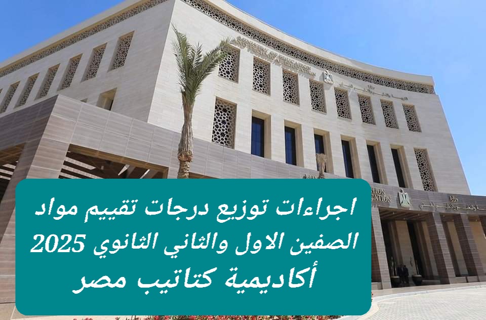 طريقة توزيع درجات تقييم مواد الصفين الأول والثاني الثانوي 2025 طريقة توزيع درجات تقييم مواد الصفين الأول والثاني الثانوي 2025