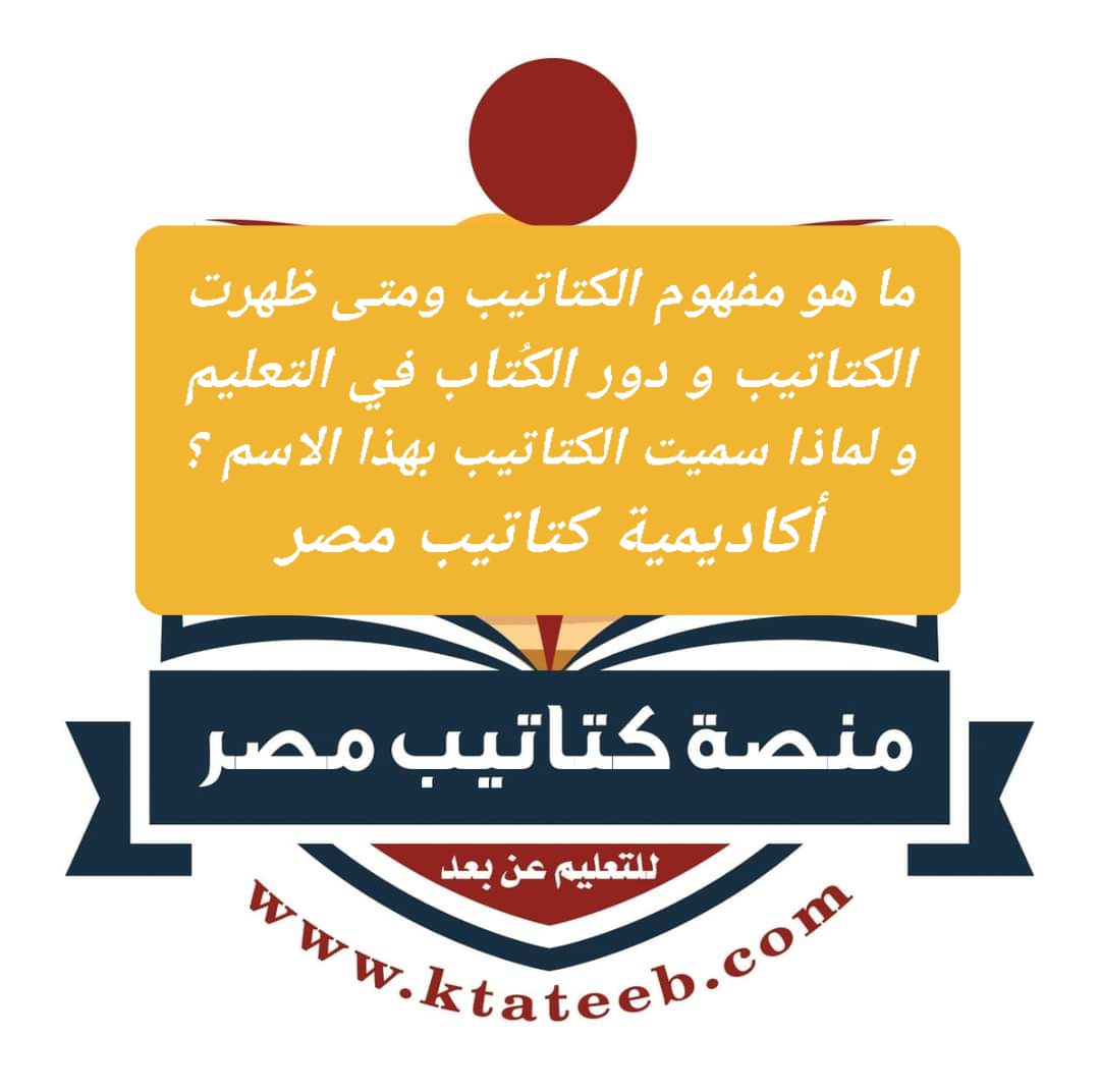 ما هو مفهوم الكتاتيب ومتى ظهرت الكتاتيب و دور الكُتاب في التعليم - اخبار التعليم