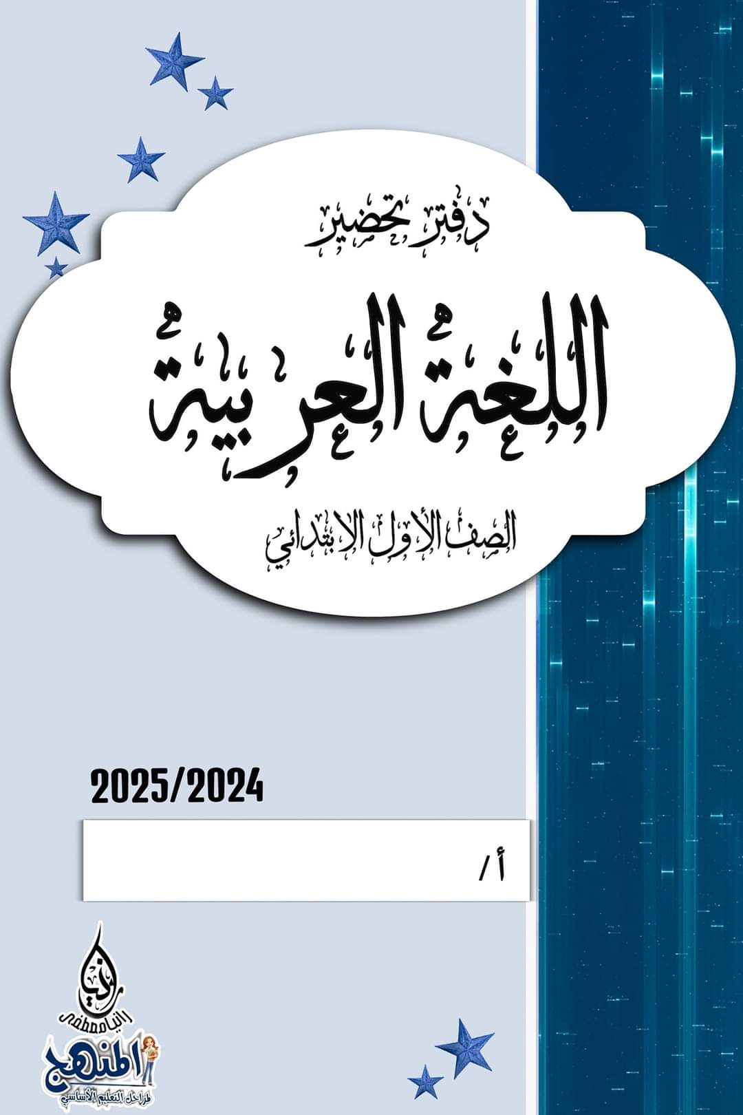 تحميل دفاتر تحضير مادة اللغة العربية لصفوف المرحلة الابتدائية نظام جديد 2025 تحميل دفاتر تحضير مادة اللغة العربية لصفوف المرحلة الابتدائية نظام جديد 2025