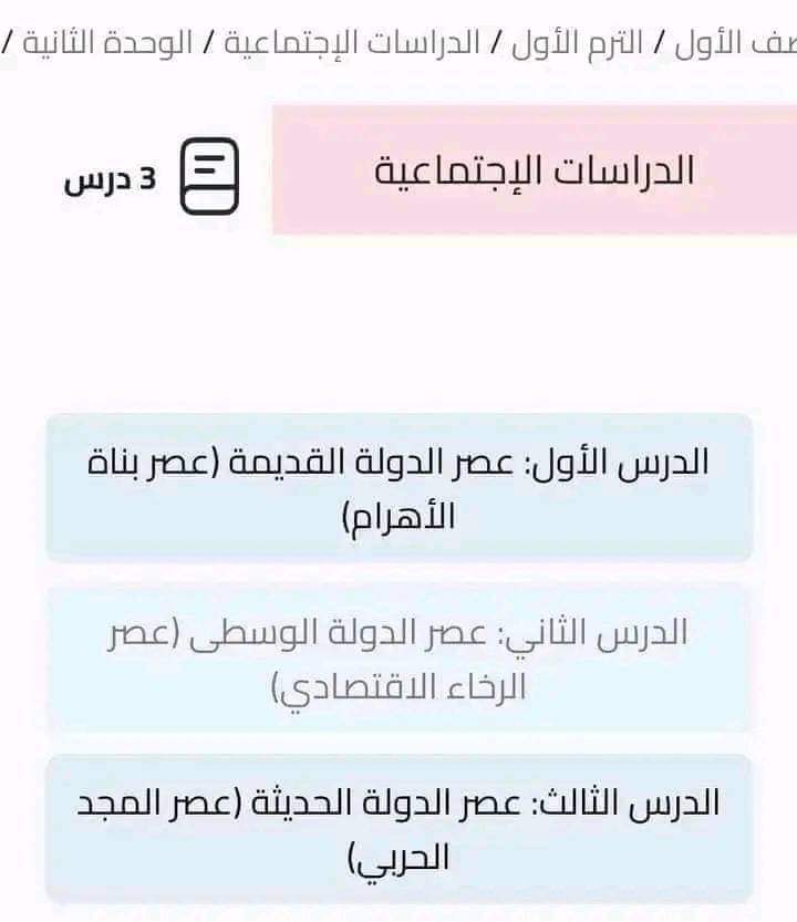 مقررات منهج الدراسات الاجتماعية للصف الاول الاعدادي الترم الاول 2025 مقررات منهج الدراسات الاجتماعية للصف الاول الاعدادي الترم الاول 2025