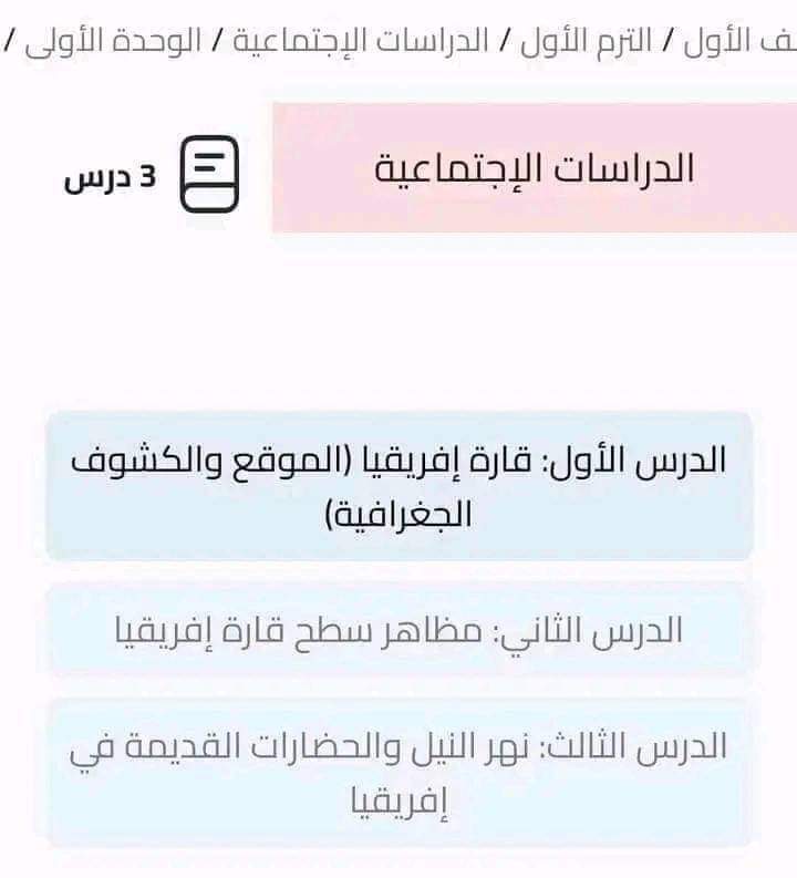 مقررات منهج الدراسات الاجتماعية للصف الاول الاعدادي الترم الاول 2025 مقررات منهج الدراسات الاجتماعية للصف الاول الاعدادي الترم الاول 2025