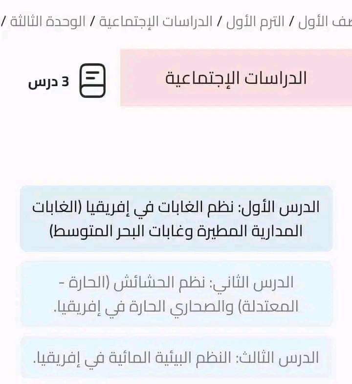 مقررات منهج الدراسات الاجتماعية للصف الاول الاعدادي الترم الاول 2025 مقررات منهج الدراسات الاجتماعية للصف الاول الاعدادي الترم الاول 2025