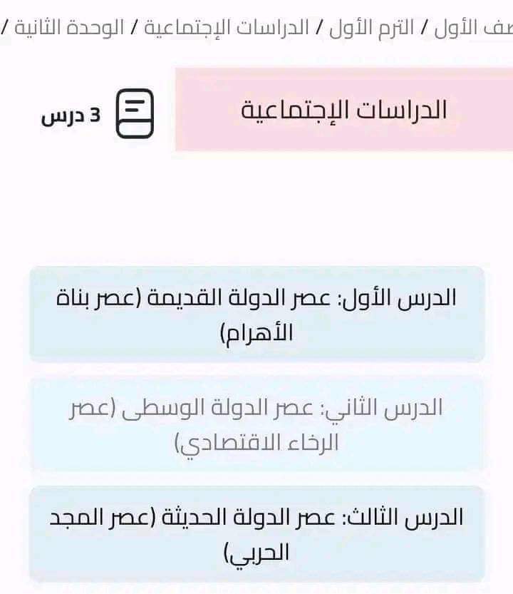 مقررات منهج الدراسات الاجتماعية للصف الاول الاعدادي الترم الاول 2025 مقررات منهج الدراسات الاجتماعية للصف الاول الاعدادي الترم الاول 2025