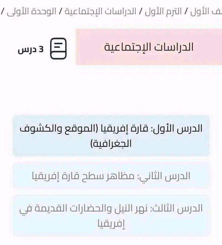 مقررات منهج الدراسات الاجتماعية للصف الاول الاعدادي الترم الاول 2025 مقررات منهج الدراسات الاجتماعية للصف الاول الاعدادي الترم الاول 2025