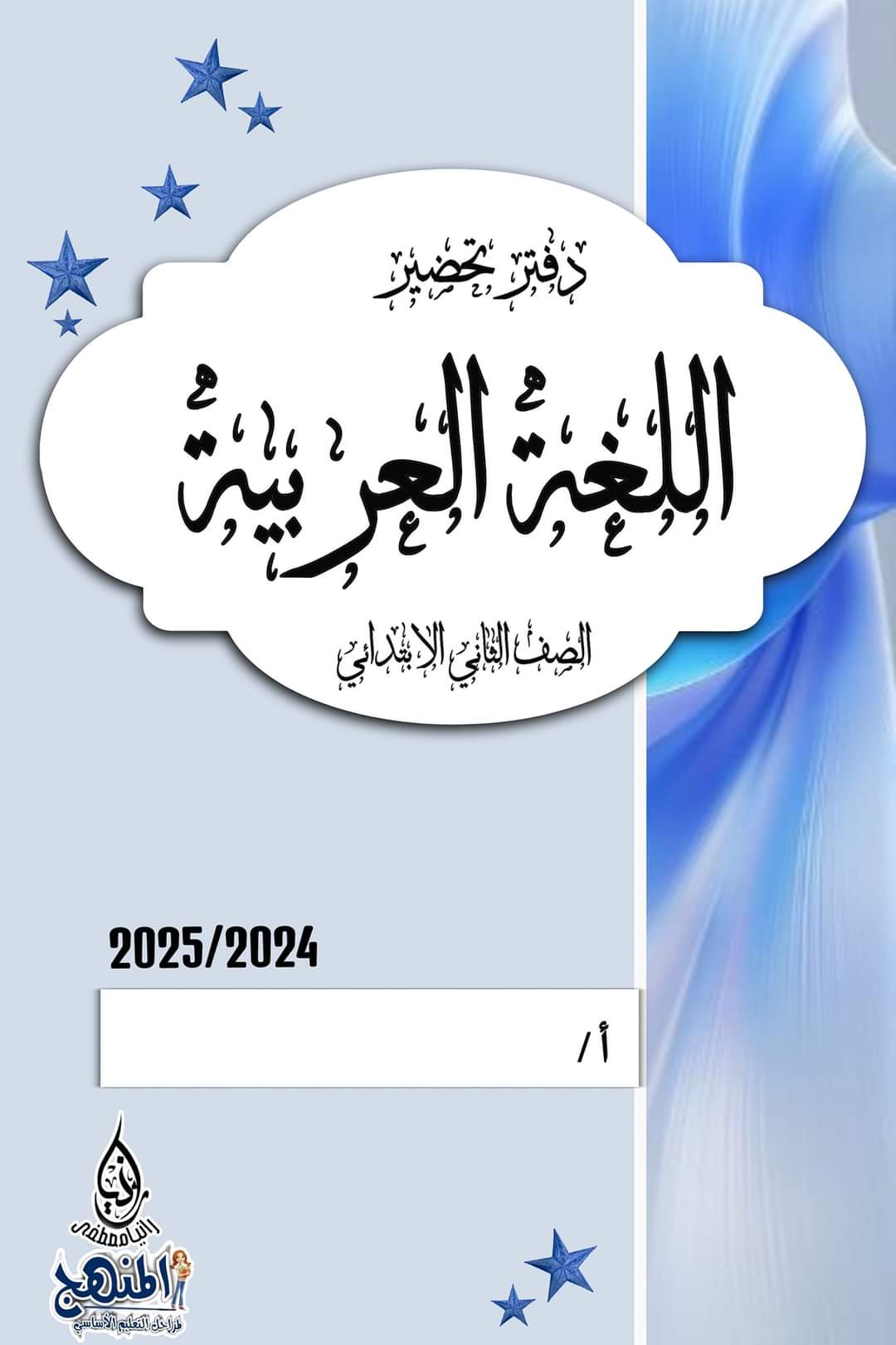 تحميل دفاتر تحضير مادة اللغة العربية لصفوف المرحلة الابتدائية نظام جديد 2025 تحميل دفاتر تحضير مادة اللغة العربية لصفوف المرحلة الابتدائية نظام جديد 2025