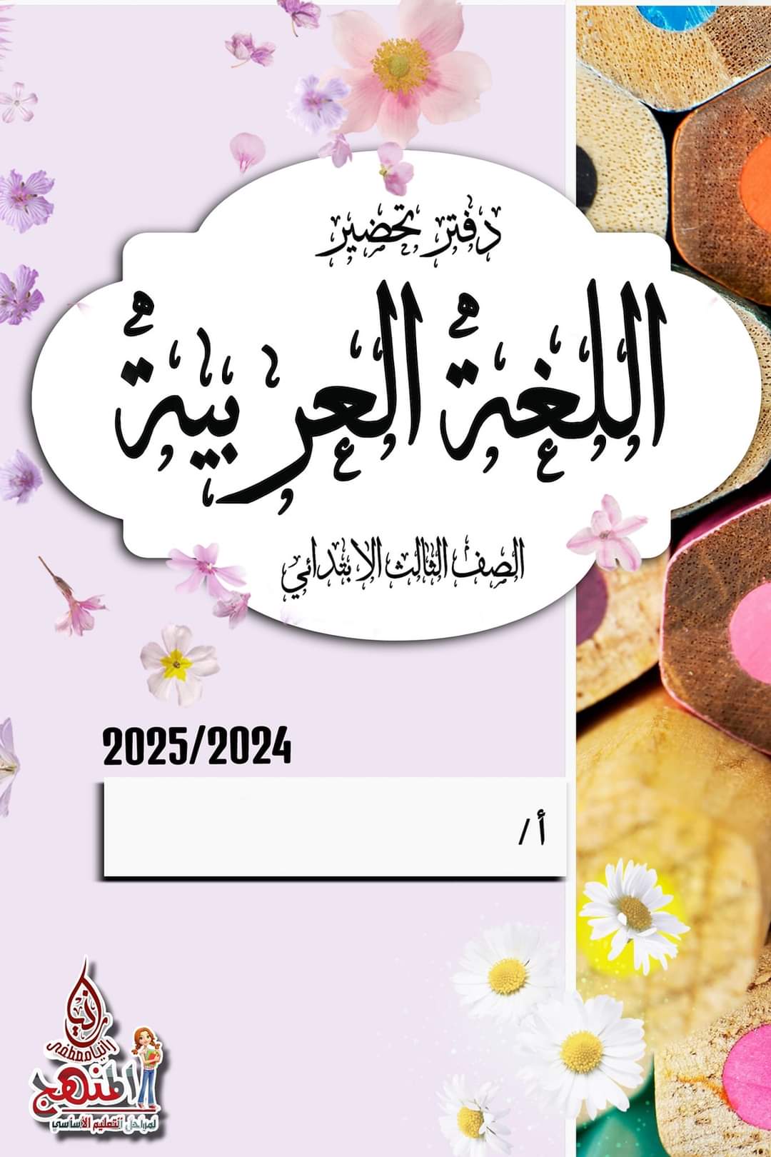 تحميل دفاتر تحضير مادة اللغة العربية لصفوف المرحلة الابتدائية نظام جديد 2025 تحميل دفاتر تحضير مادة اللغة العربية لصفوف المرحلة الابتدائية نظام جديد 2025