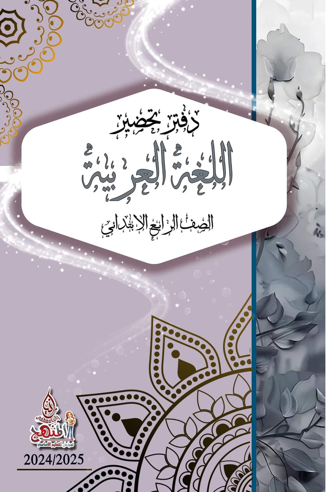 تحميل دفاتر تحضير مادة اللغة العربية لصفوف المرحلة الابتدائية نظام جديد 2025 تحميل دفاتر تحضير مادة اللغة العربية لصفوف المرحلة الابتدائية نظام جديد 2025