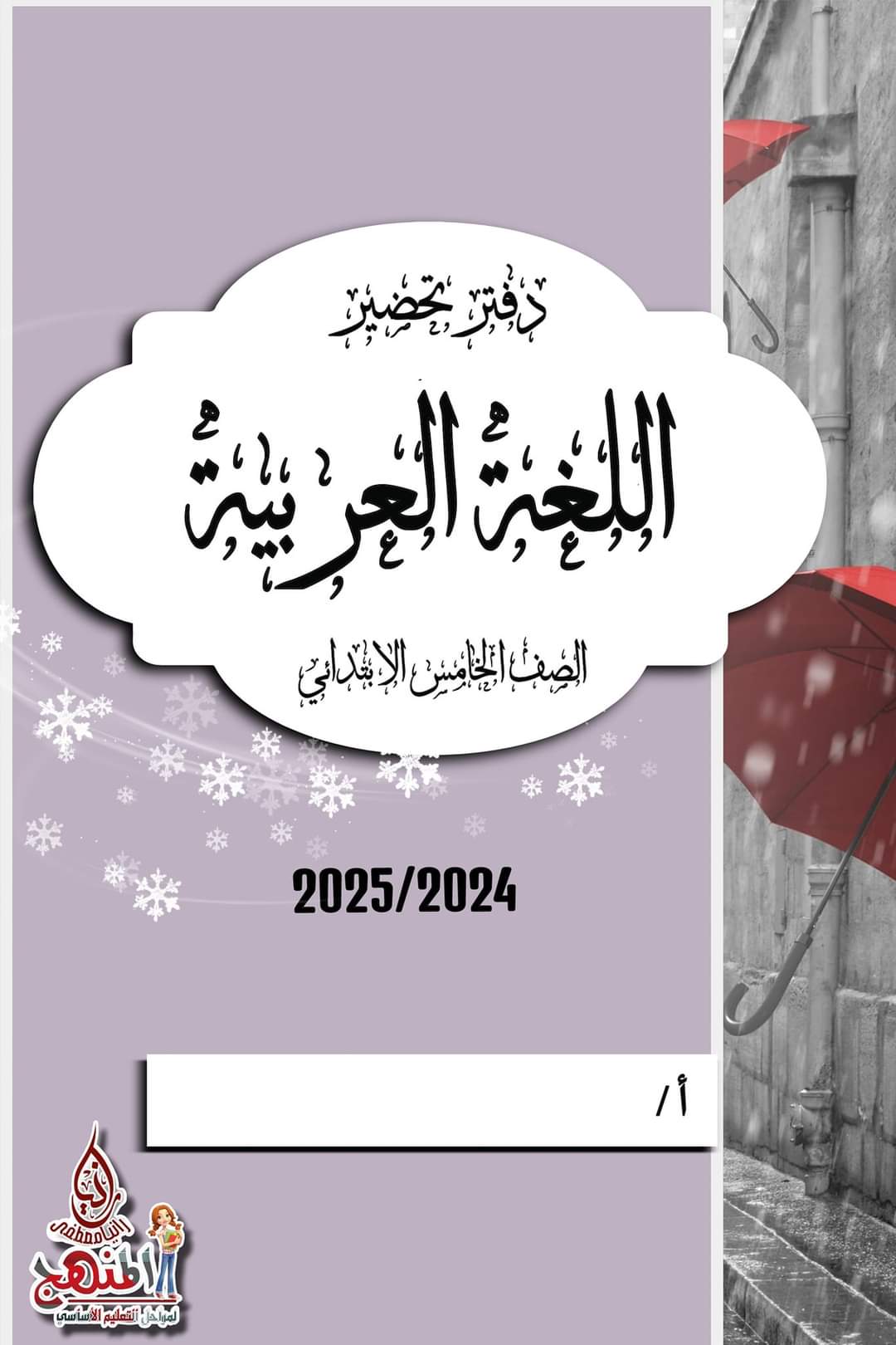 تحميل دفاتر تحضير مادة اللغة العربية لصفوف المرحلة الابتدائية نظام جديد 2025 تحميل دفاتر تحضير مادة اللغة العربية لصفوف المرحلة الابتدائية نظام جديد 2025