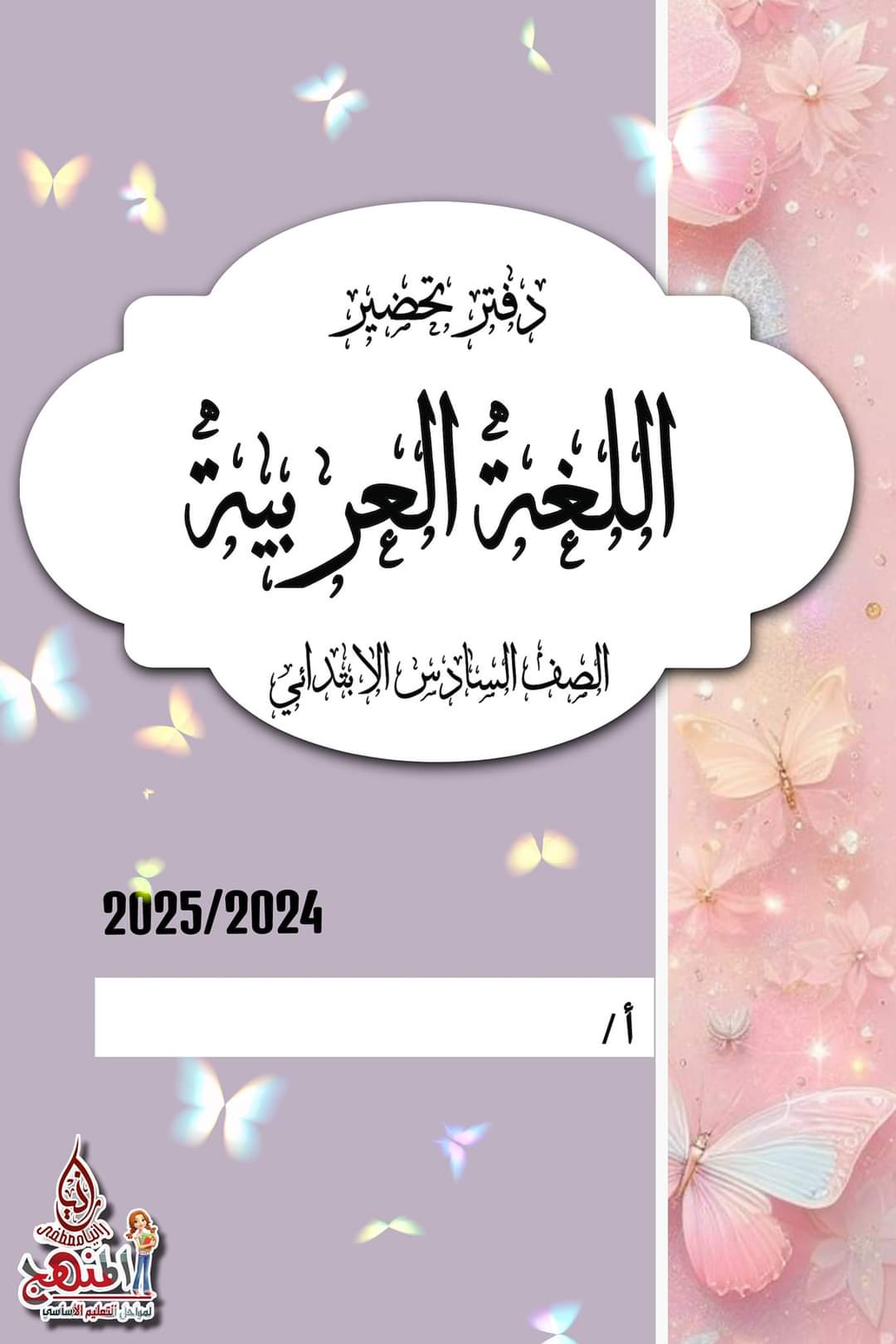 تحميل دفاتر تحضير مادة اللغة العربية لصفوف المرحلة الابتدائية نظام جديد 2025 تحميل دفاتر تحضير مادة اللغة العربية لصفوف المرحلة الابتدائية نظام جديد 2025