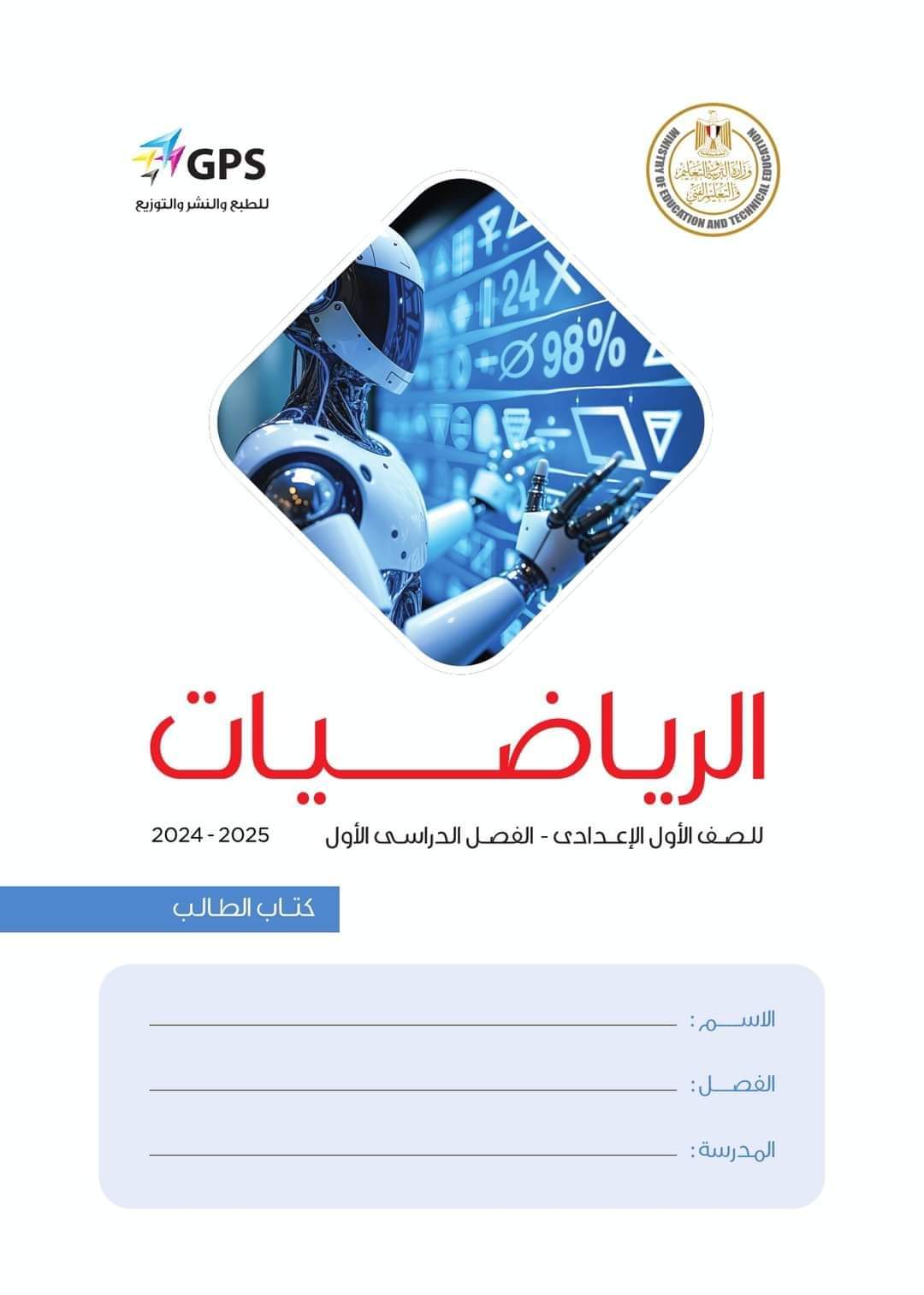 تحميل كتاب الرياضيات اولى اعدادي نظام جديد الترم الاول 2025 تحميل كتاب الرياضيات اولى اعدادي نظام جديد الترم الاول 2025