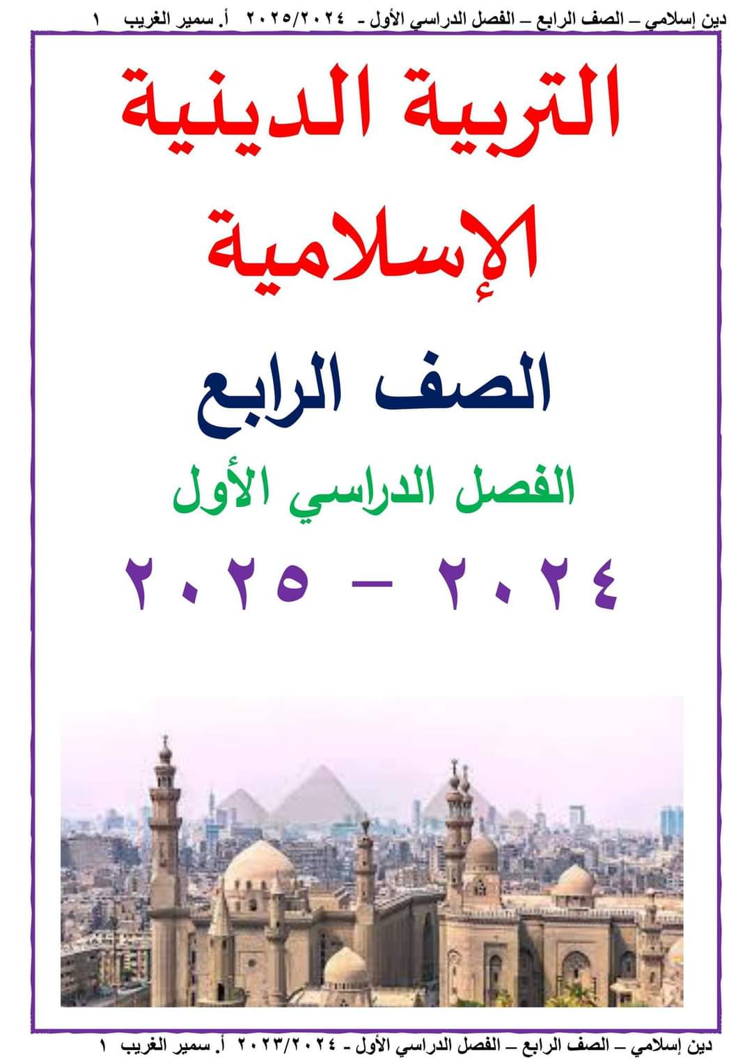 تحميل ملزمة سمير الغريب تربية اسلامية الصف الرابع الابتدائي الترم الاول ٢٠٢٥ تحميل ملزمة سمير الغريب تربية اسلامية الصف الرابع الابتدائي الترم الاول ٢٠٢٥