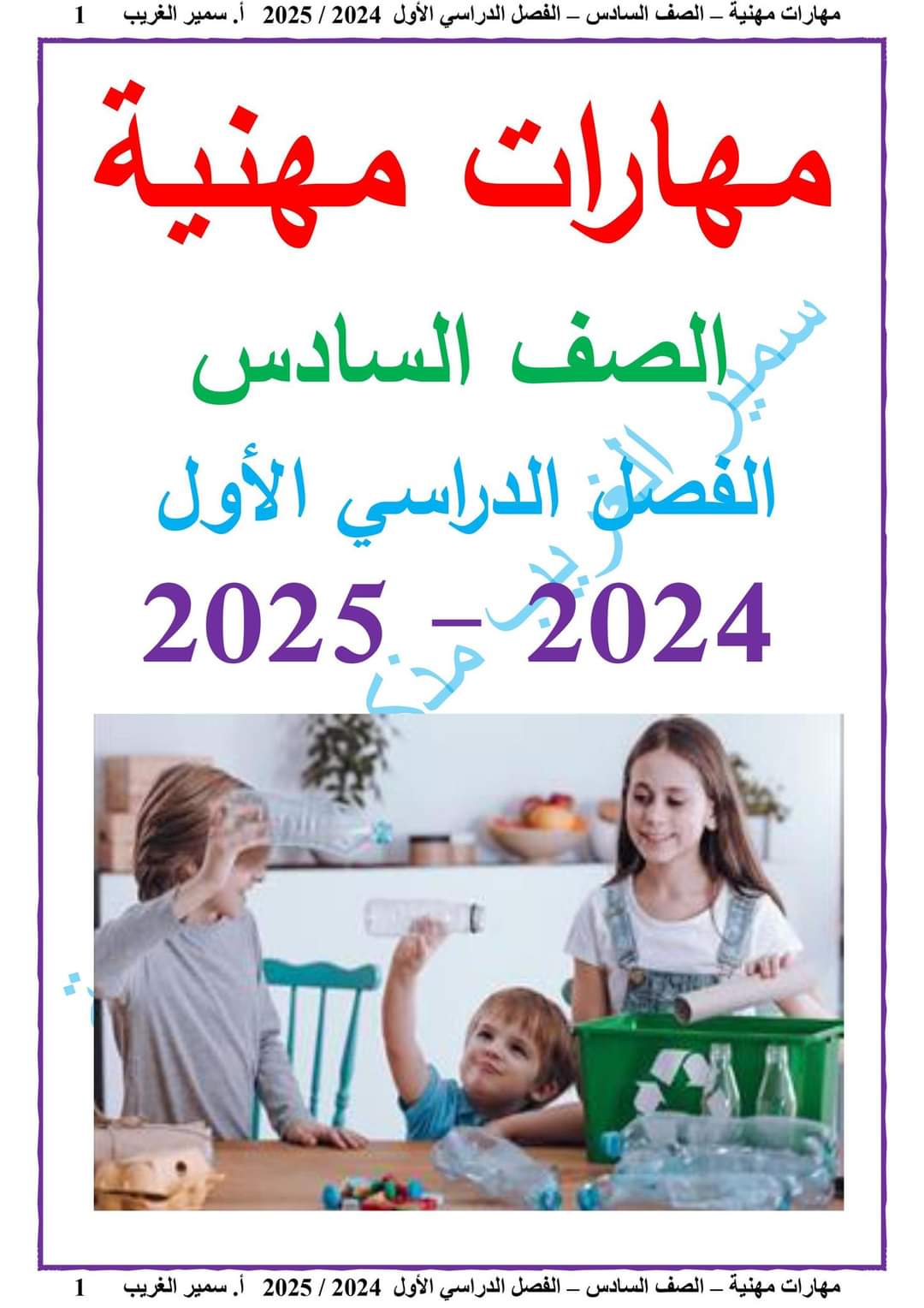 تحميل ملزمة سمير الغريب مهارات مهنية الصف السادس الابتدائي الترم الاول ٢٠٢٥ تحميل ملزمة سمير الغريب مهارات مهنية الصف السادس الابتدائي الترم الاول ٢٠٢٥