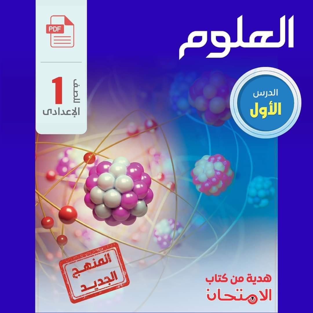 تحميل كتاب الامتحان في العلوم للصف الاول الاعدادي نظام جديد الترم الاول ٢٠٢٥ تحميل كتاب الامتحان في العلوم للصف الاول الاعدادي نظام جديد الترم الاول ٢٠٢٥