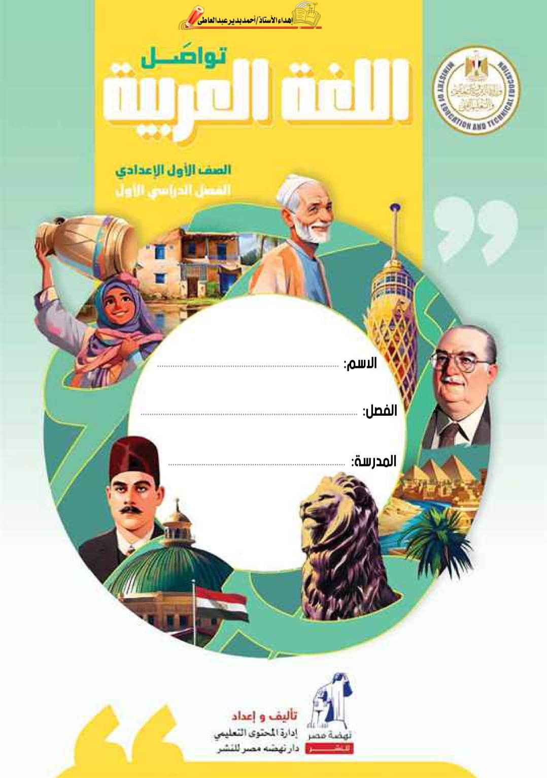 تحميل كتاب اللغة العربية اولى اعدادي نظام جديد الترم الاول 2025 تحميل كتاب اللغة العربية اولى اعدادي نظام جديد الترم الاول 2025
