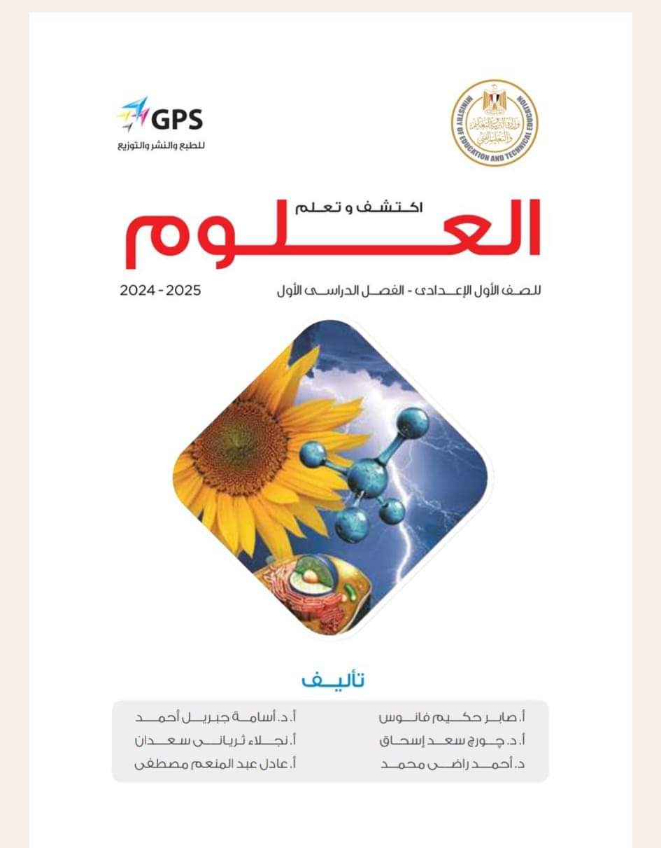 تحميل كتاب العلوم اولى اعدادي نظام جديد الترم الاول 2025 تحميل كتاب العلوم اولى اعدادي نظام جديد الترم الاول 2025