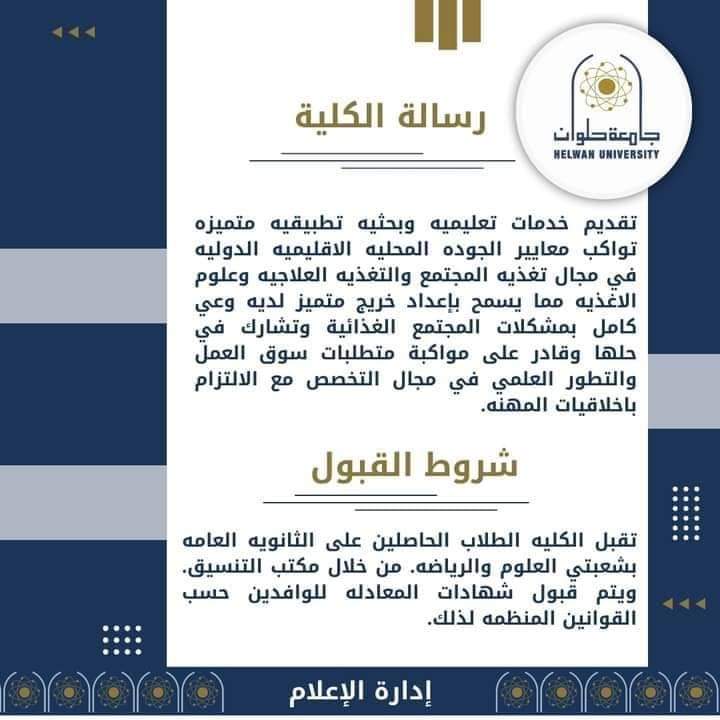 كل المعلومات عن كلية علوم التغذية أقسامها وشروط القبول ومجالات العمل المهني والدرجات العلمية كل المعلومات عن كلية علوم التغذية أقسامها وشروط القبول ومجالات العمل المهني والدرجات العلمية