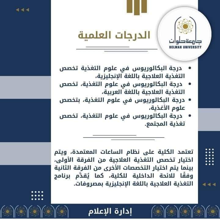 كل المعلومات عن كلية علوم التغذية أقسامها وشروط القبول ومجالات العمل المهني والدرجات العلمية كل المعلومات عن كلية علوم التغذية أقسامها وشروط القبول ومجالات العمل المهني والدرجات العلمية