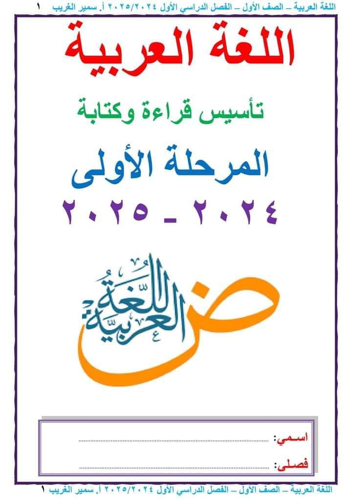 ملزمة تأسيس الكتابة والقراءة في اللغة العربية pdf ملزمة تأسيس الكتابة والقراءة في اللغة العربية pdf