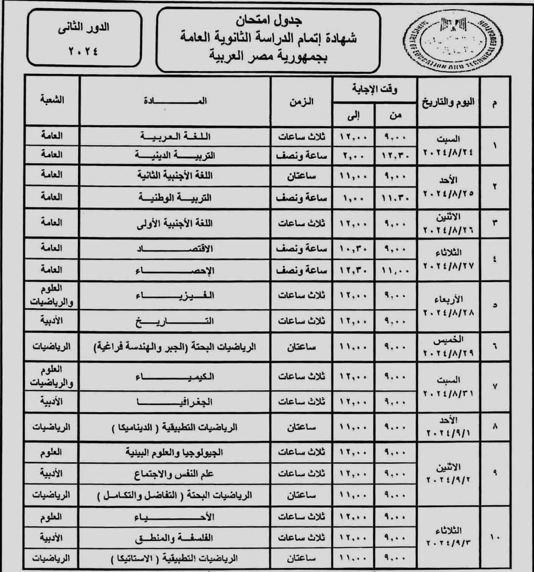 جدول امتحانات الثانوية العامة الدور الثاني 2024 جدول امتحانات الثانوية العامة الدور الثاني 2024