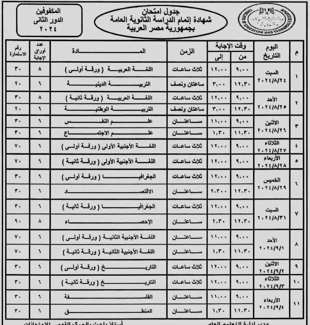 جدول امتحانات الثانوية العامة الدور الثاني 2024 جدول امتحانات الثانوية العامة الدور الثاني 2024